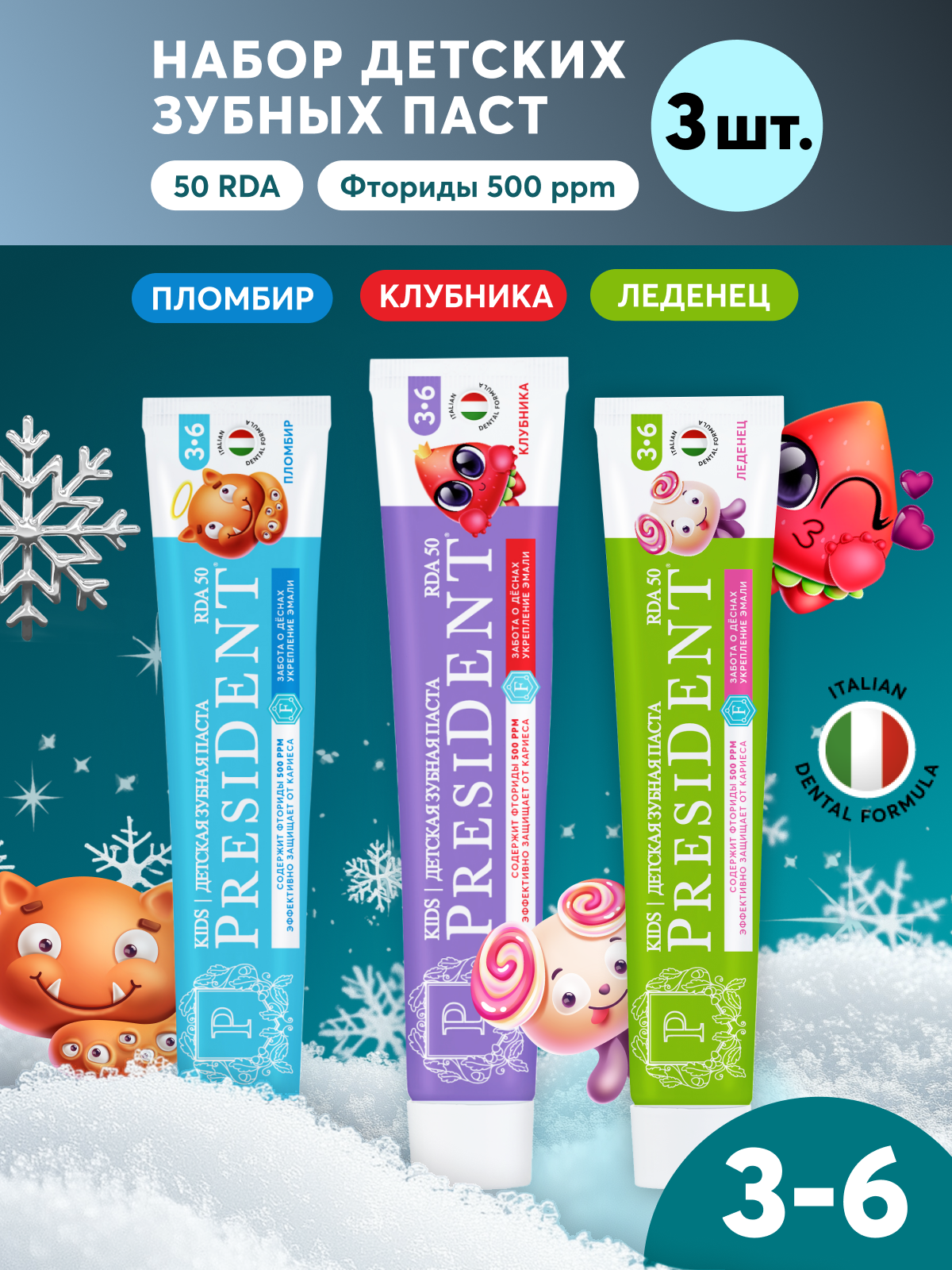PRESIDENT Зубная паста детская х3 шт, от 3 до 6 лет, 70 гр, Клубника + Пломбир + Леденец, RDA 50