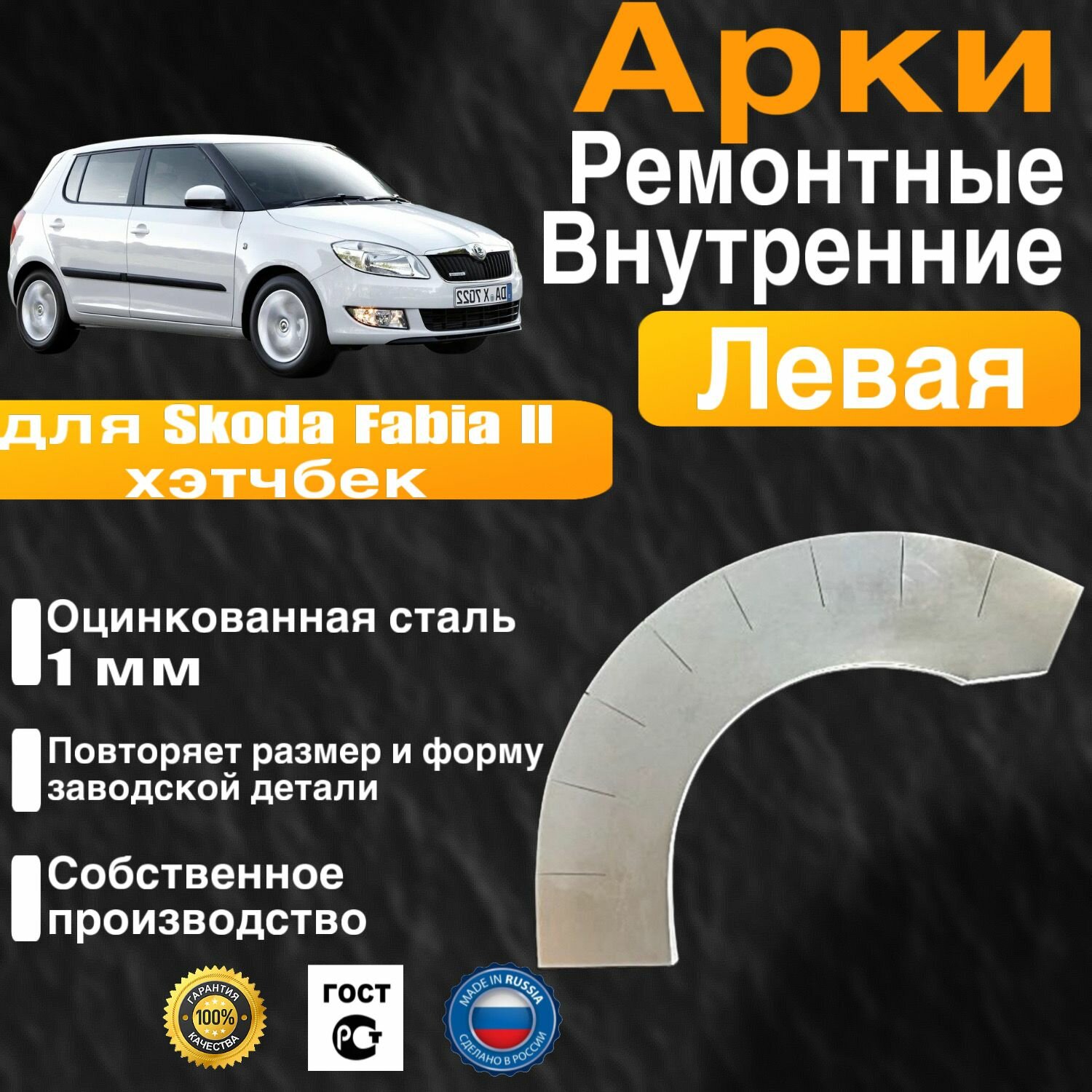 Внутренняя арка ремонтная задняя левая для автомобиля Skoda Fabia 2 hatchbak, hatchbak rest, Шкода Фабиа 2 поколение хэтчбэк, фабия рестайлинг, 2007-2014г, оцинкованная сталь 1 мм