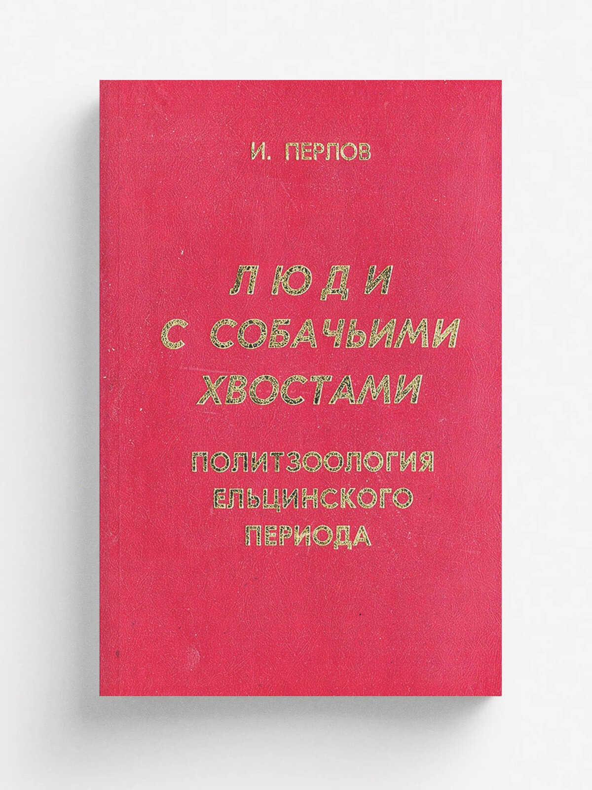 Люди с собачьими хвостами. Политзоология ельцинского периода