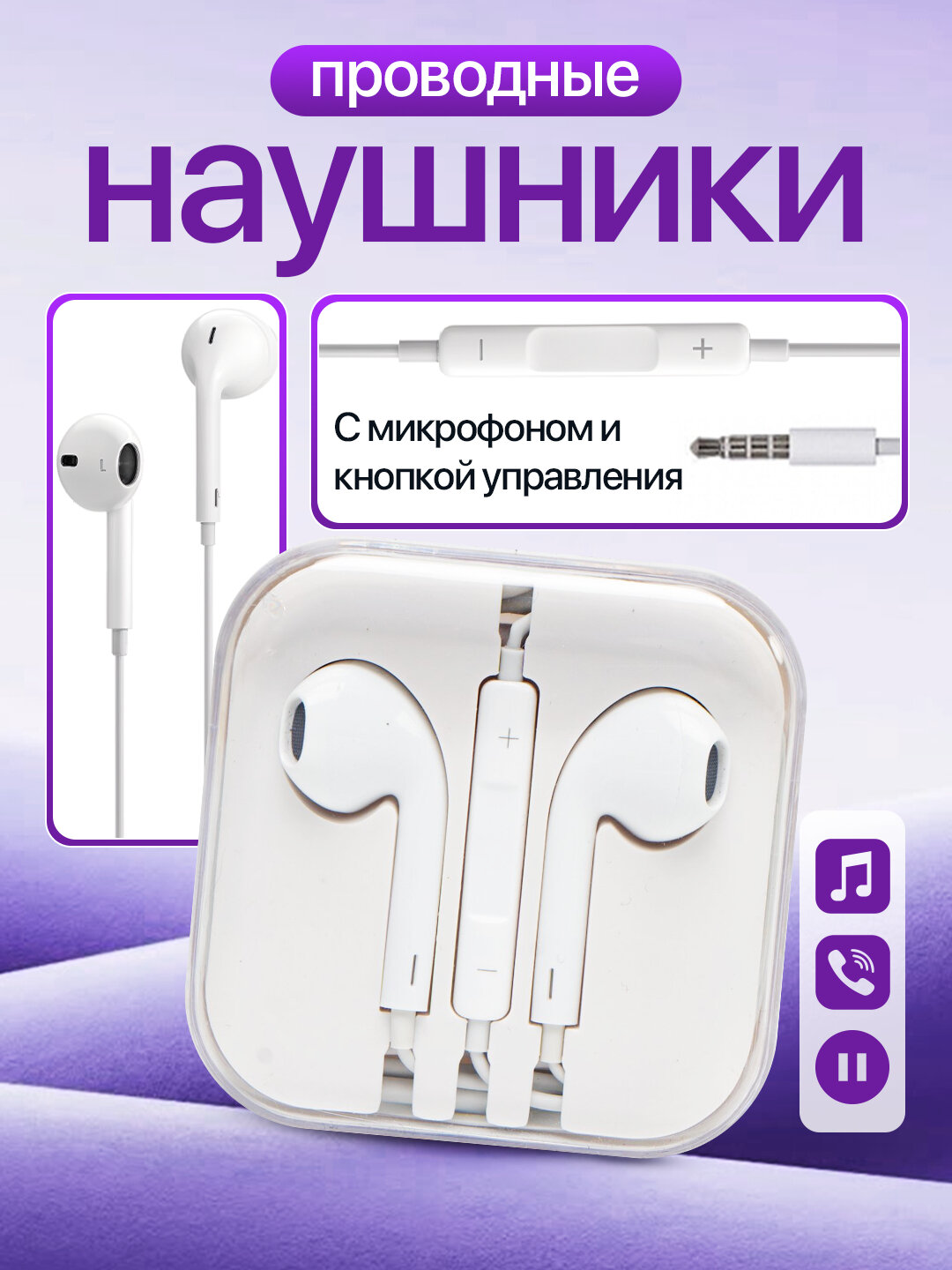 Проводные наушники с микрофоном и кнопкой управления, 3.5 мм