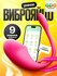 Вибратор