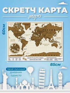 Изображение товара Скретч карта мира Gift Development, дневник туриста, в тубусе, 85х60 см