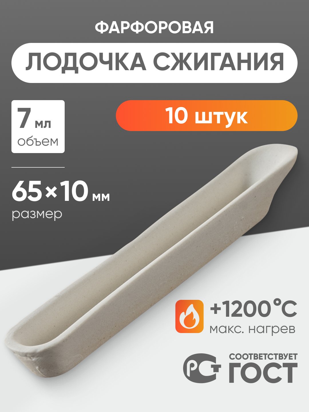 Лодочка (10 шт) фарфоровая для сжигания №1, 7 мл (65х10 мм), ГОСТ 9147-80, Оятская керамика