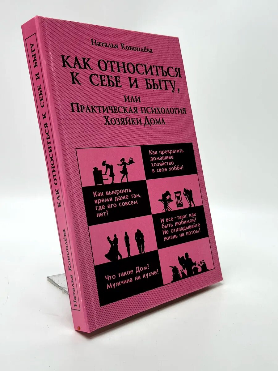 Наталья Павловна Коноплева. Как относиться к себе и быту, ил