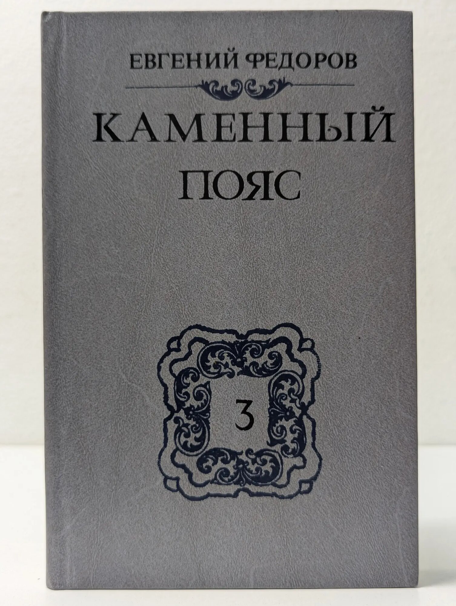 Каменный пояс. В 3 книгах. Книга 3. Часть 1-2 Федоров Евгений Александрович 1989