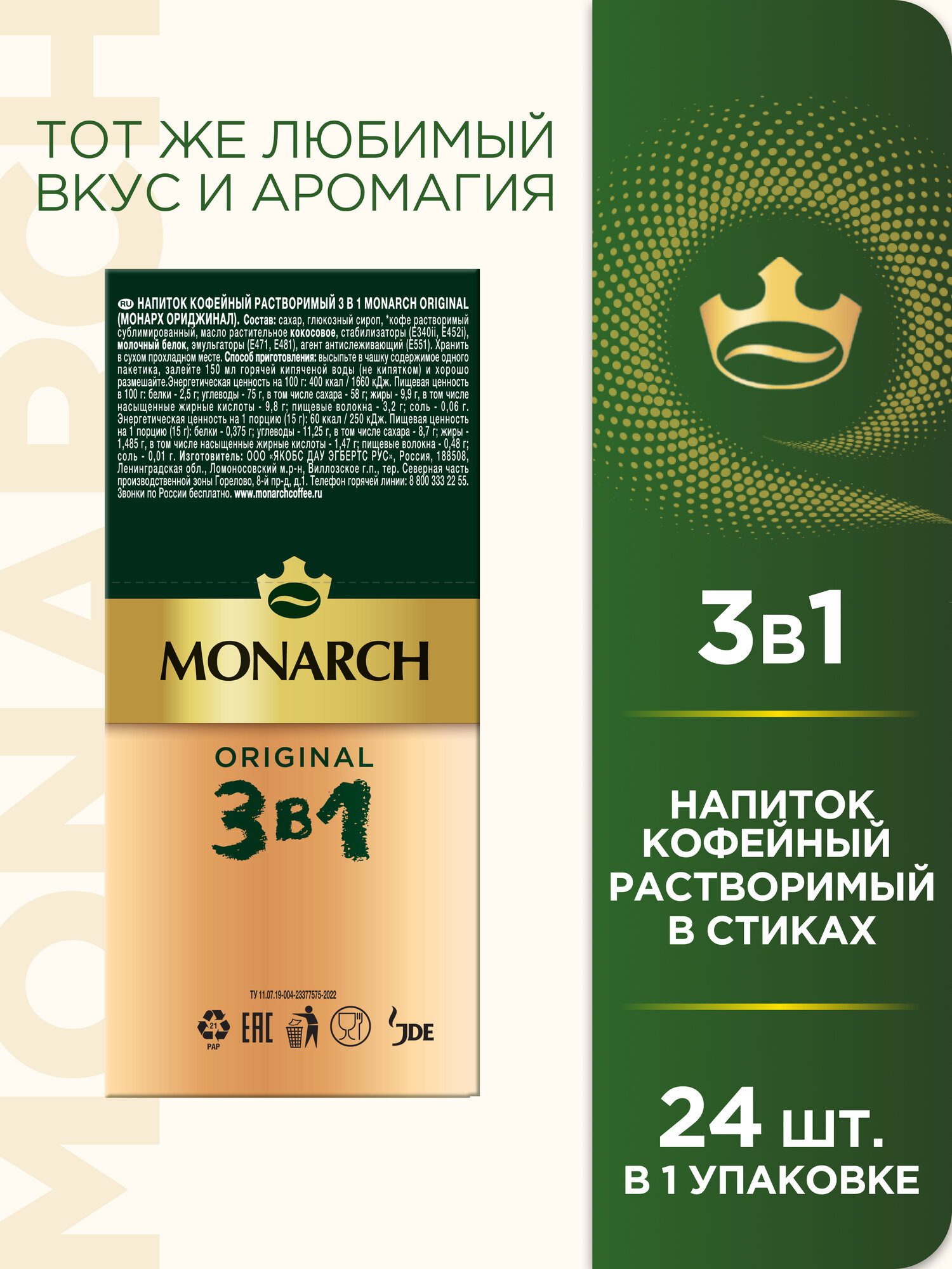 Растворимый кофе Monarch 3 в 1 Original, в стиках, 24 уп., 360 г