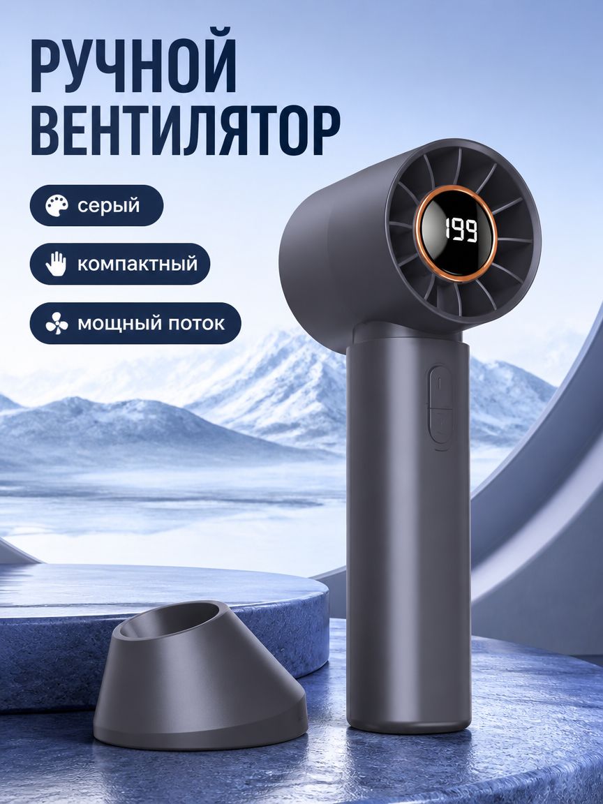 Мини-вентилятор ручной T12 с цифровым дисплеем, 1200 мА ч, серый, с насадкой для концентрации потока