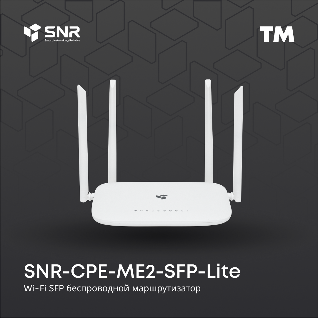 Wi-fi роутер SNR-CPE-ME2-SFP Lite 2.4/5ГГЦ