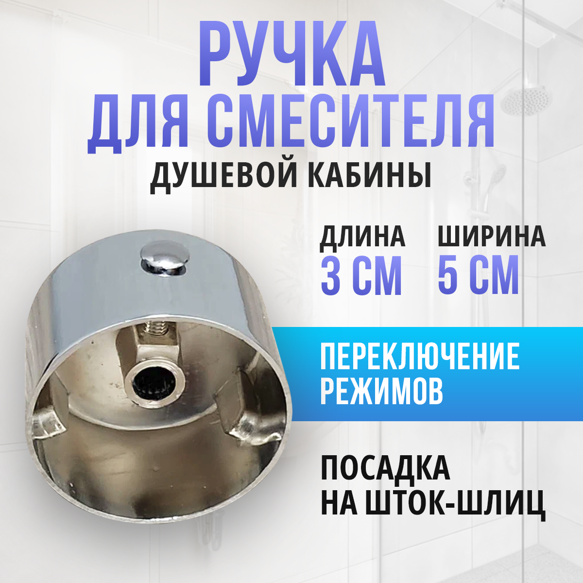 фото Ручка для смесителя душевой кабины, переключение режимов, металлическая