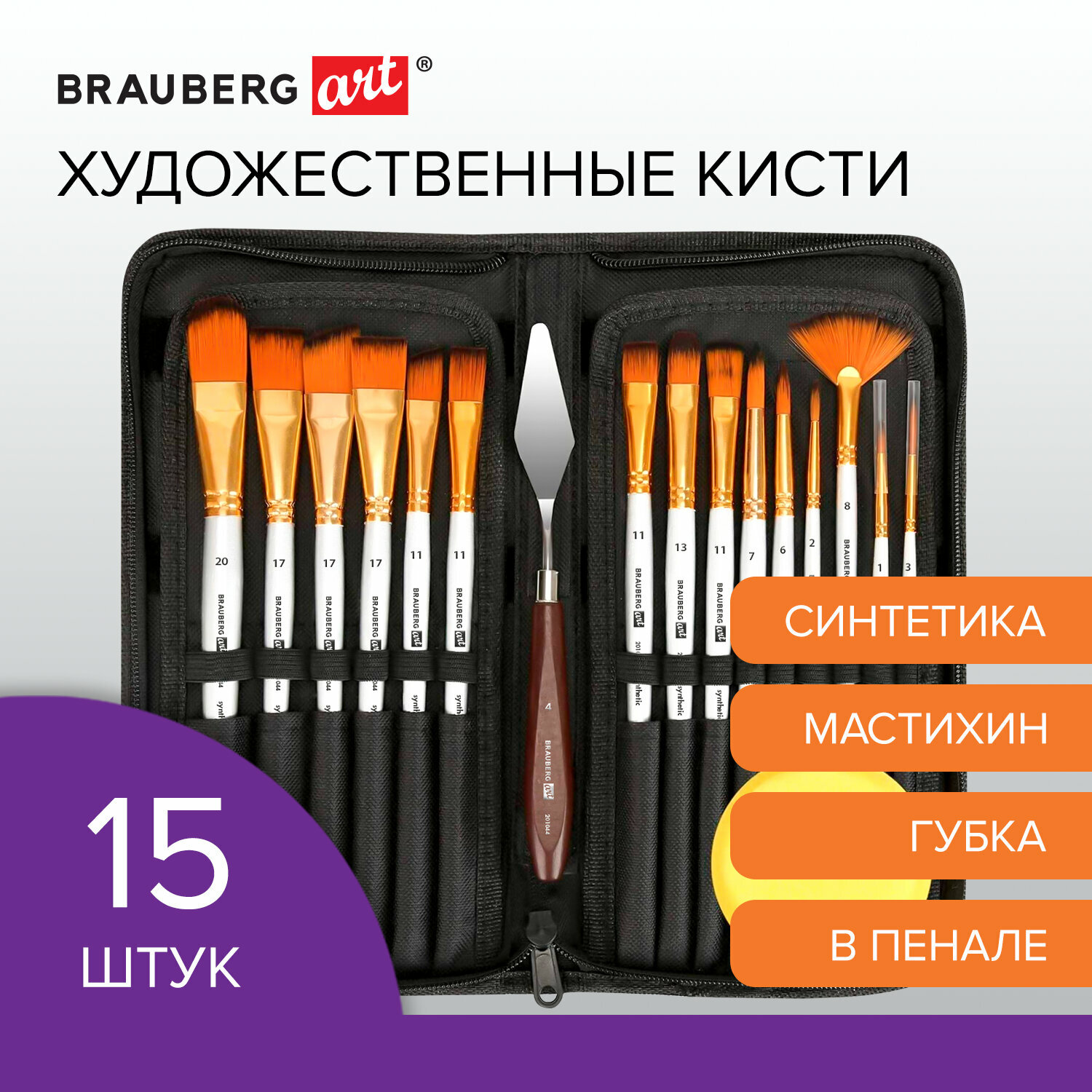 Кисти для рисования художественные набор 15 штук + мастихин в пенале, белые, синтетика, BRAUBERG ART DEBUT, 201044