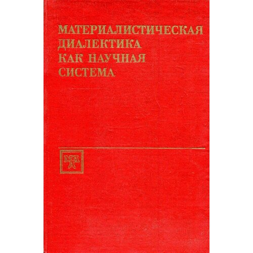 Книга "Материалистическая диалектика как научная система". 1983