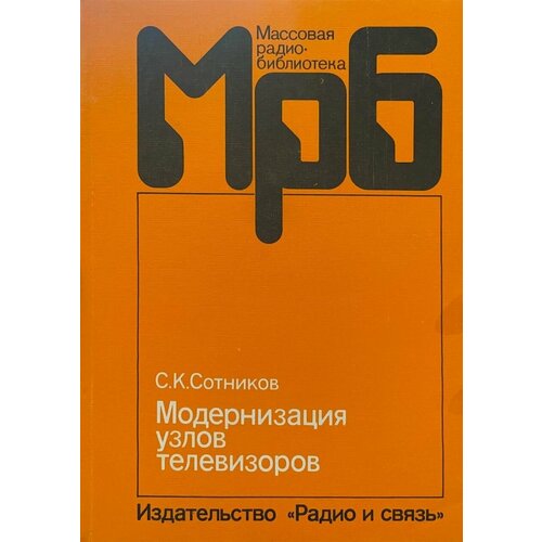 Книга "Модернизация узлов телевизоров". 1990