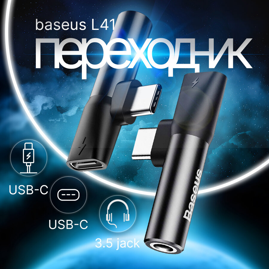 Baseus L41 USB Type-C to USB Type-C - AUX 3.5mm Переходник Black