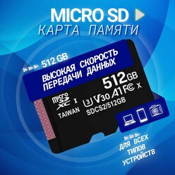 Карта памяти 512Гб microSDHC, адаптер на SD, CLASS 10