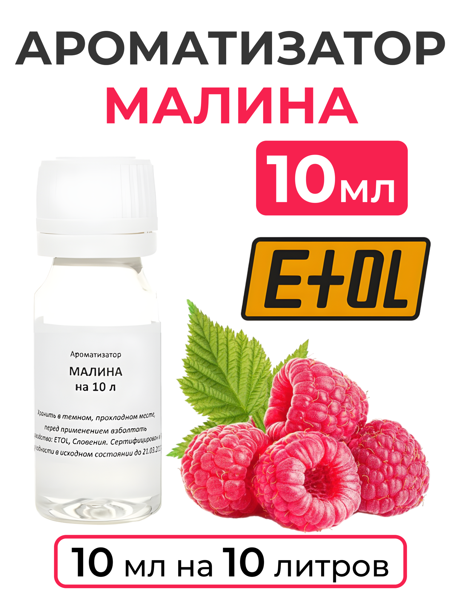 Ароматизатор пищевой "Малина " на 10 л, 10 мл (вкусовой концентрат)