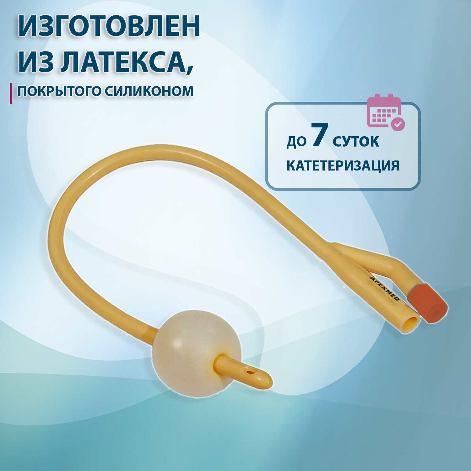 Картинки Катетер Фолея урологический латексный CH18 Apexmed, баллон 30мл, 2 штуки