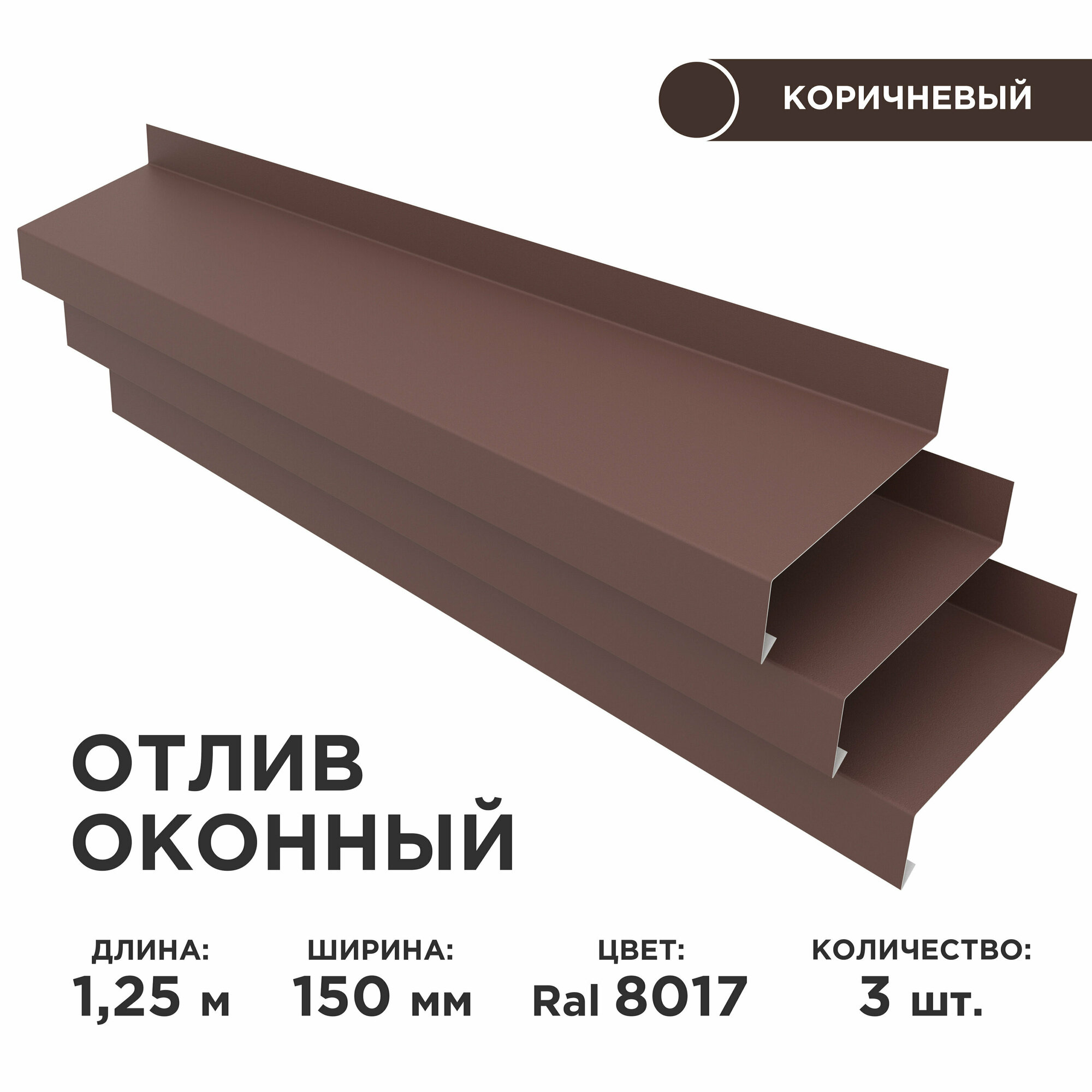 Отлив оконный ширина полки 150мм/ отлив для окна / цвет коричневый(RAL 8017) Длина 125м 3 штуки в комплекте