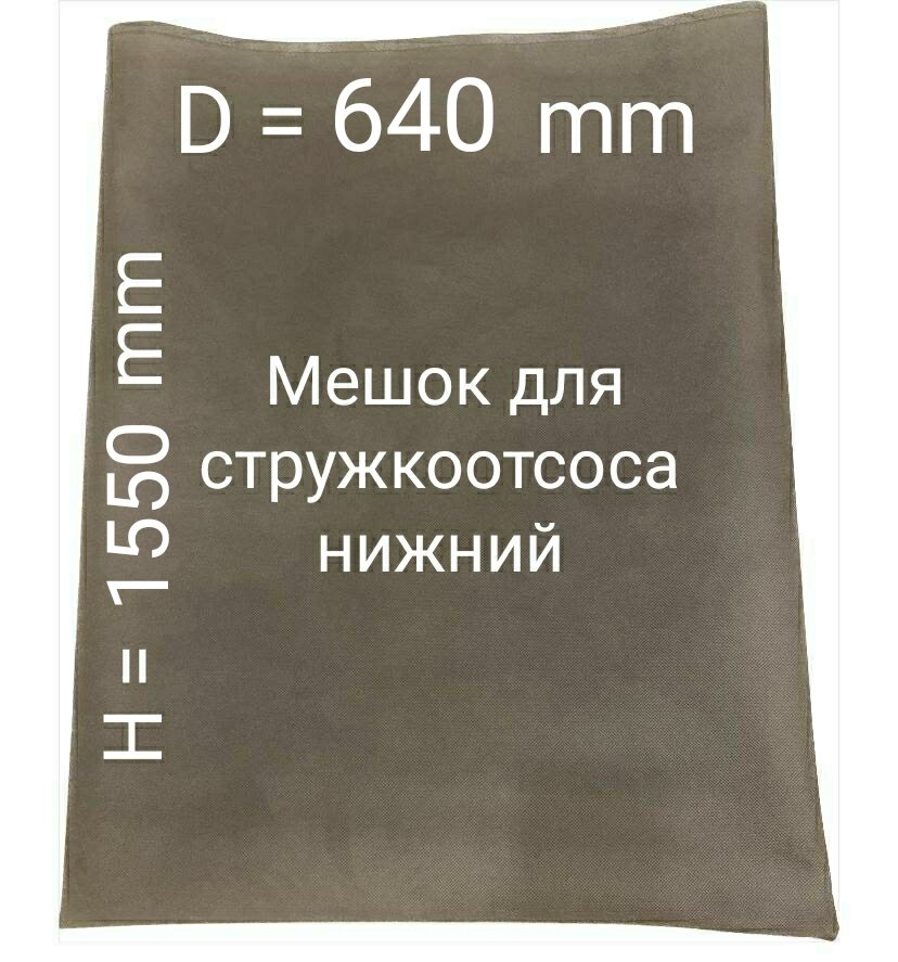 Мешок нижний для стружкоотсоса. D = 640mm