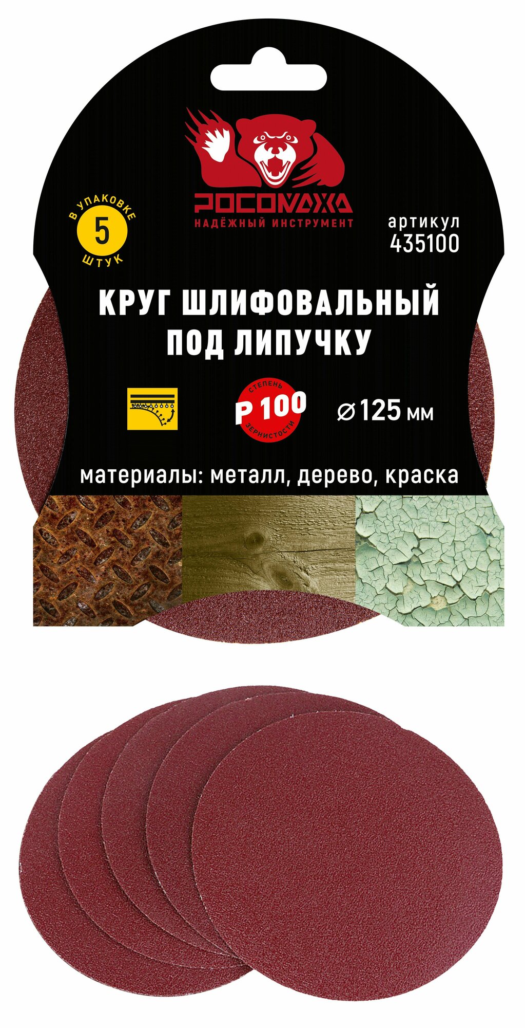Круг шлифовальный под липучку (5 шт/уп: 125 мм: зерно 100) Росомаха 435100 15998259 — фото 2