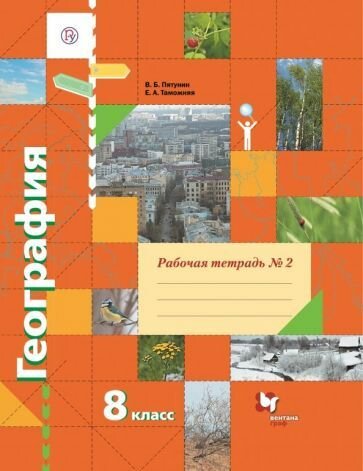 8 классс Рабочая тетрадь №2 Вентана-Граф