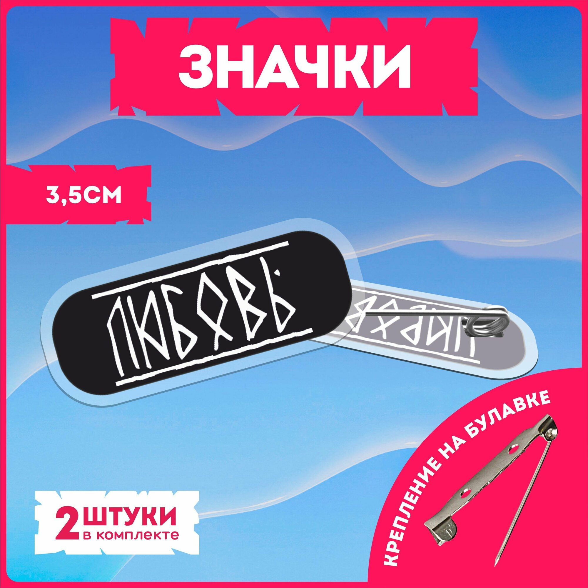 Значки на рюкзак андеграунд андер уличный стиль