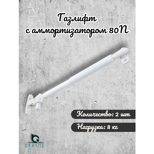 Газлифт с аммортизатором 80N белый (комплект 2шт)