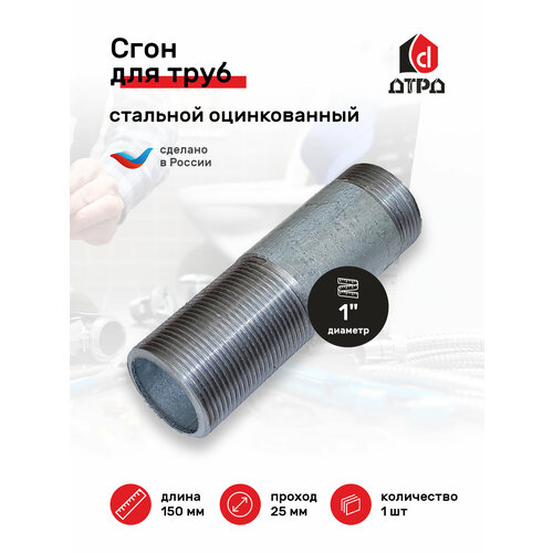 фото Сгон сантехнический / фитинг для труб / сгон для труб 1" стальной оцинкованный ду-25 мм, l-150 мм дтрд
