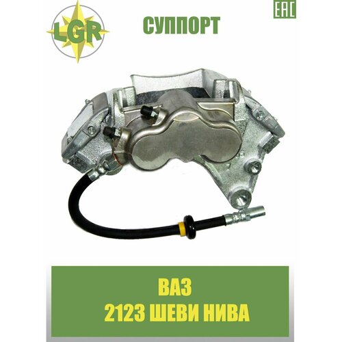 Суппорт со шлангом в сборе без колодок (RH) LGR-6338