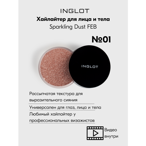 фото Хайлайтер inglot интенсивный рассыпчатый сияющий sparkling dust feb №01