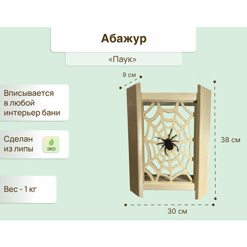 Абажур "Паук" для бани и сауны из липы, 38х30 см