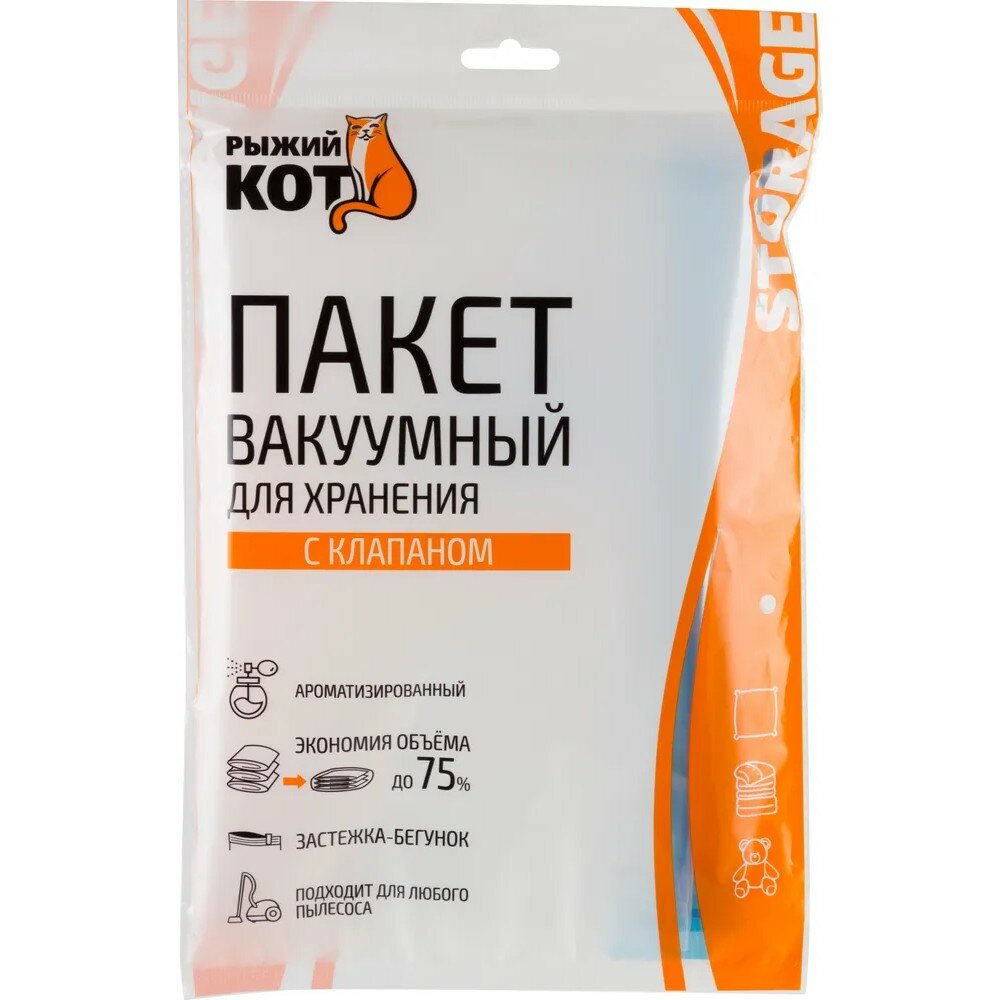Пакет вакуумный для хранения Рыжий кот, с клапаном VB7, 60x80см