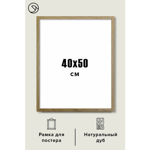 Рамка 40х50 см из натурального дерева Postermarkt, массив дуба