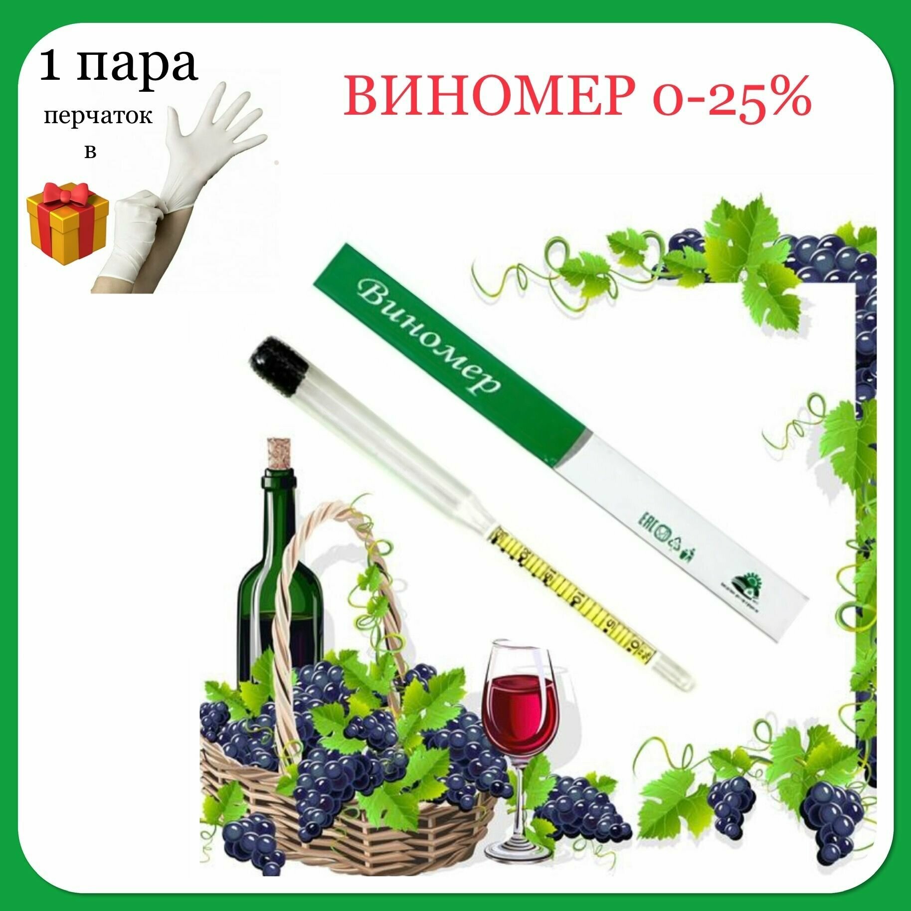 Виномер/сахаромер/пивомер/брагомер 0-25% (измеритель спирта) бытовой 1 шт (1 пара перчаток в подарок)