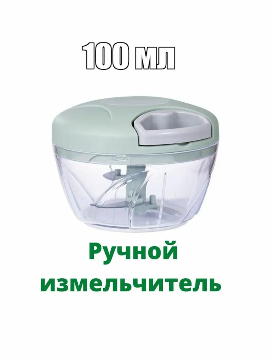 Измельчитесь механический ручной 100 мл.