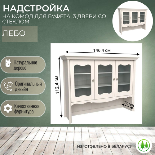 Надстройка на комод для буфета деревянная 3 двери Лебо бежевый воск