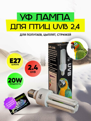 Ультрафиолетовая лампа для птиц и животных 20W 2,4 UVB