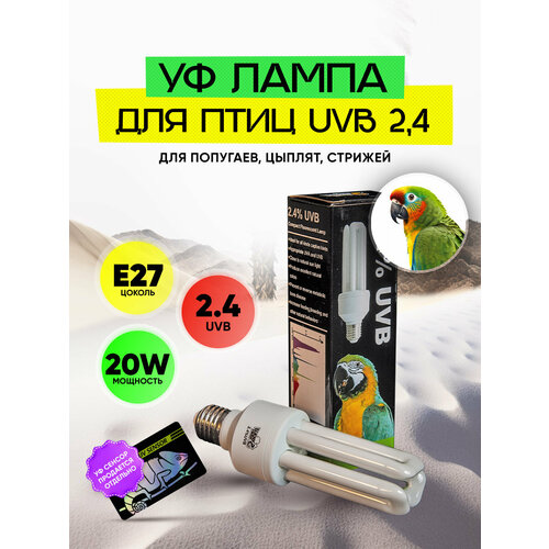 Ультрафиолетовая лампа для птиц и животных 20W 2,4 UVB