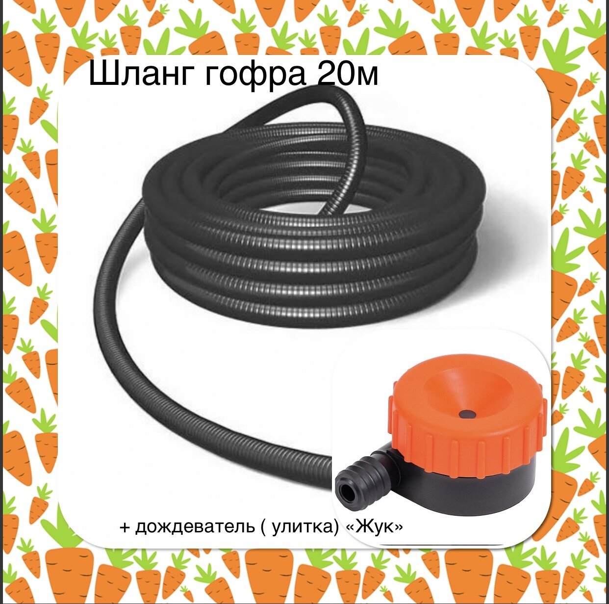 Набор для полива №1 (Шланг Гофра 20м + дождеватель Жук (улитка))