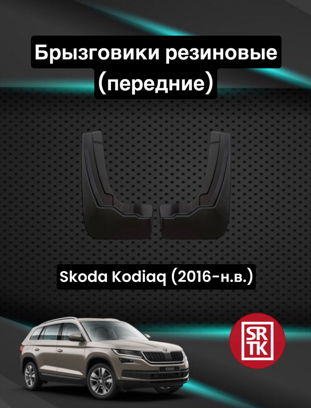 Брызговики резиновые для Шкода Кодиак /Skoda Kodiaq (2016-) SRTK, передние