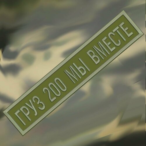 Нашивка груз 200 МЫ вместе на липучке, шеврон тактический на одежду, 12.5*2.5 см, хаки. Патч с вышивкой Shevronpogon
