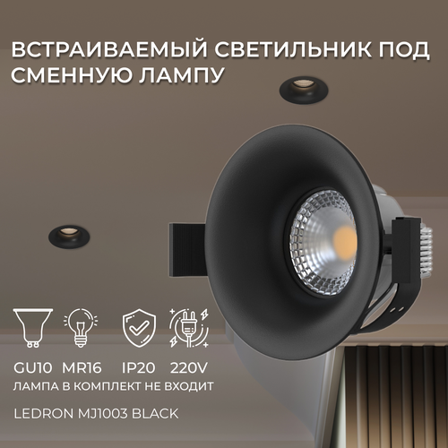 Встраиваемый потолочный светильник под сменную лампу Ledron MJ1003 Black