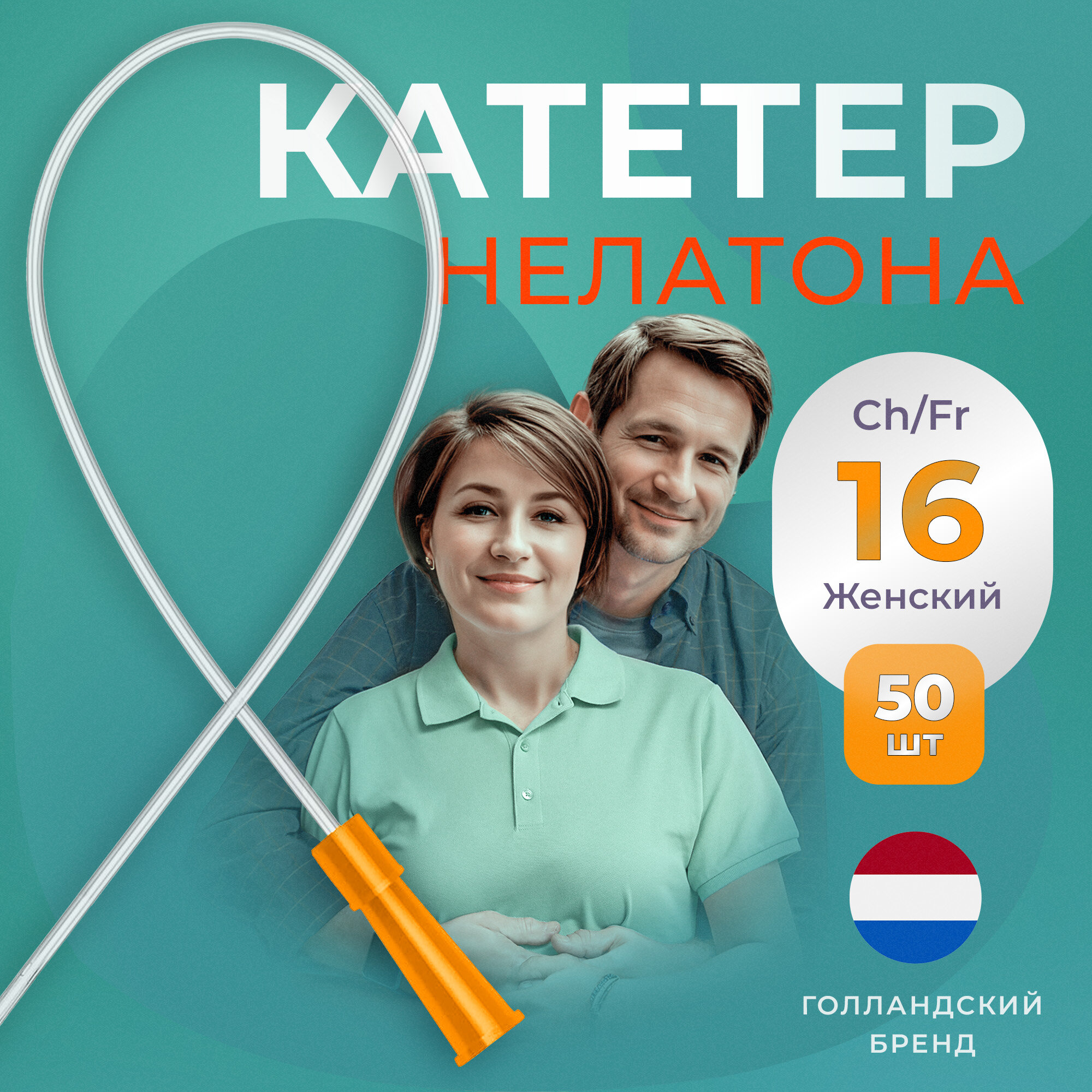 Катетер урологический Нелатона женский, Сh/Fr 16, 50 шт, Apexmed