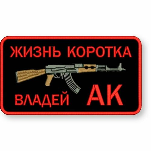 Шеврон жизнь коротка, владей АК на липучке, нашивка тактическая на одежду 9*5 см, цвет #04. Патч военный с вышивкой Shevronpogon, Россия нашивка шеврон на одежду жизнь коротка владей ак цвет черный 9 5 см на липучке велкро