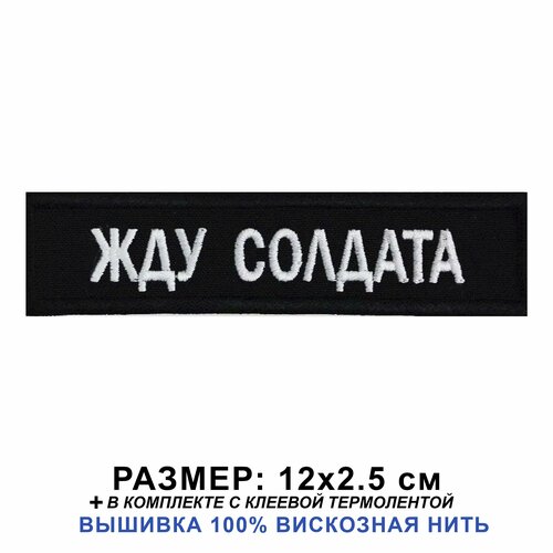 Нашивка Жду солдата на одежду, 12*2.5 см пришивная на термослое. Военный патч с вышивкой Shevronpogon