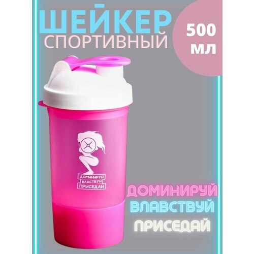 Шейкер для спортивного питания Доминируй, властвуй, приседай, 500 мл, бело-розовый, с дополнительным отсеком шейкер спортивный для протеина спортивного питания коктейлей