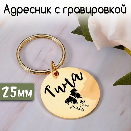 Адресник для собак и кошек с гравировкой, 25mm (нерж сталь) Золотой зеркальный 25мм