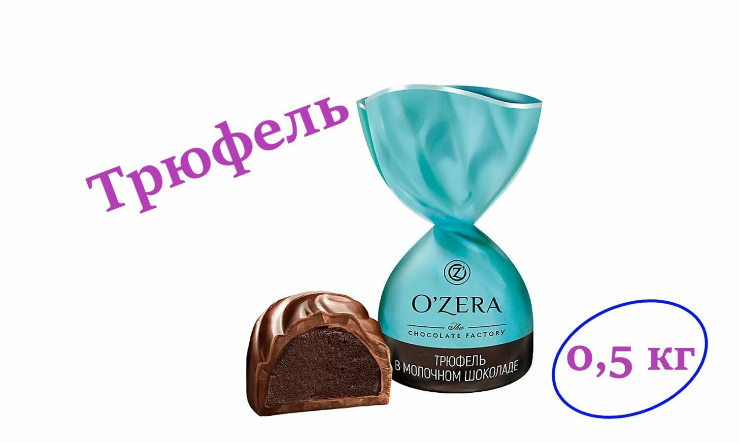 Конфеты трюфель молочный шоколад (упаковка 0,5 кг), OZera