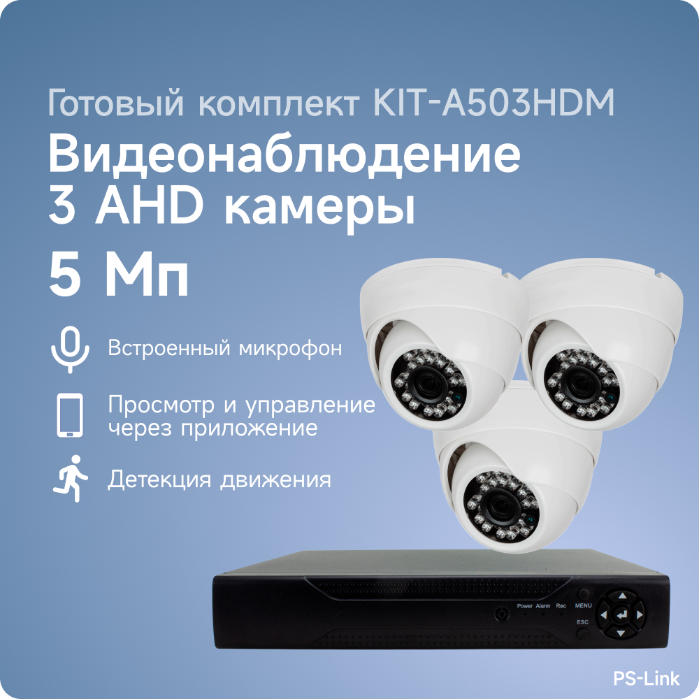 Комплект видеонаблюдения AHD PS-link A503HDM 3 камеры 5Мп для помещения со встроенным микрофоном