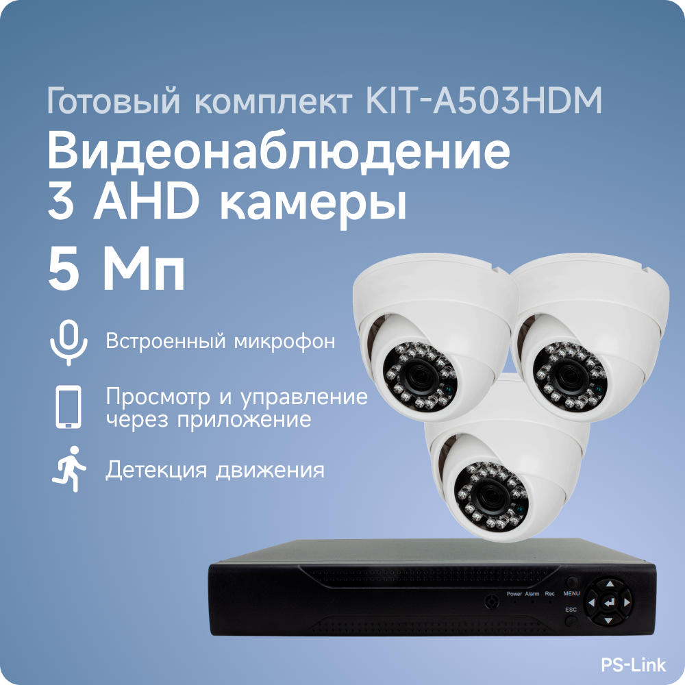 Комплект видеонаблюдения AHD PS-link A501HDM 1 камера 5Мп для помещения со встроенным микрофоном