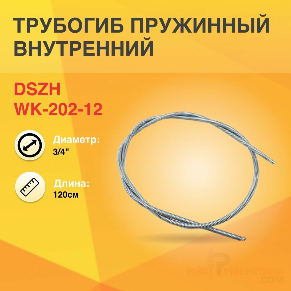 Трубогиб пружинный внутренний WK-202-12 3/4"